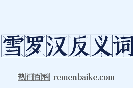 雪罗汉反义词是什么意思的图片